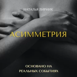 Асимметрия Наталья Лирник