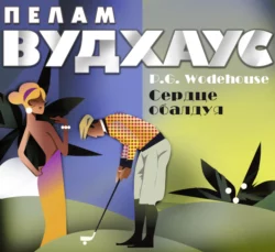Сердце обалдуя - Пелам Гренвилл Вудхаус