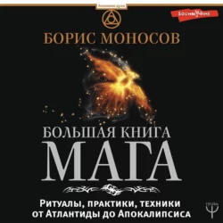 Большая книга мага. Ритуалы, практики, техники от Атлантиды до Апокалипсиса - Борис Моносов