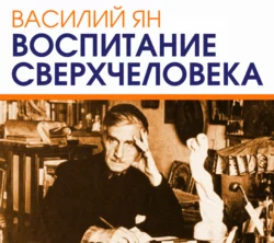 Воспитание сверхчеловека - Вадим Пугач Воспитание сверхчеловека - Вадим Пугач