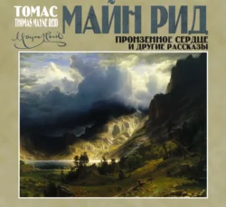 Пронзенное сердце и другие рассказы - Томас Майн Рид Пронзенное сердце и другие рассказы - Томас Майн Рид
