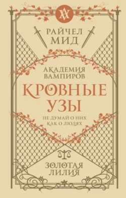Золотая лилия - Райчел Мид