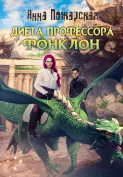 Диета профессора Фонклон, Анна Пожарская