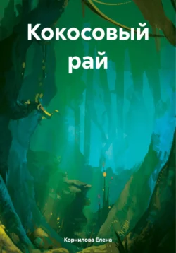 Кокосовый рай - Елена Корнилова