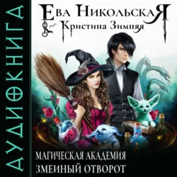 Девушка для дракона, аудиокнига Кристины Зимней. ISDN63382623