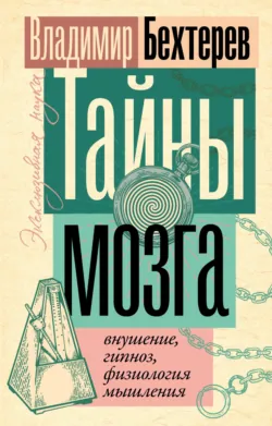 Тайны мозга: внушение, гипноз, физиология мышления - Владимир Бехтерев