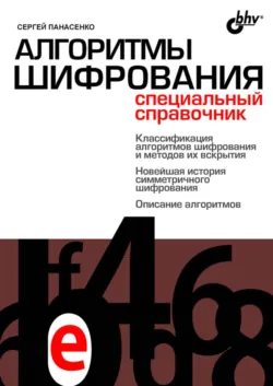 Алгоритмы шифрования. Специальный справочник - Сергей Панасенко