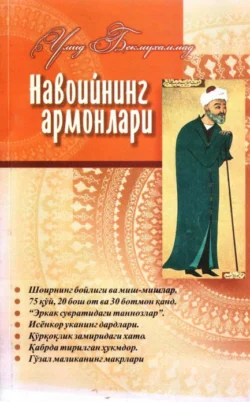 Навоийнинг армонлари, Умида Бекмухаммад audiobook. ISDN69917740