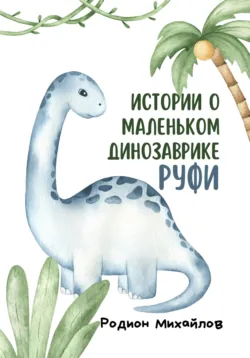 Новые истории о маленьком динозаврике Руфи, аудиокнига . ISDN74140112