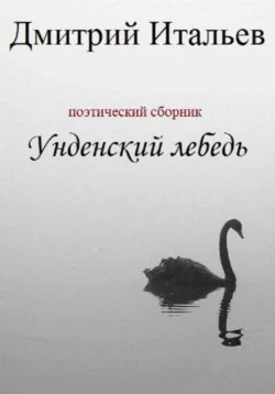 Унденский лебедь - Дмитрий Итальев Унденский лебедь - Дмитрий Итальев