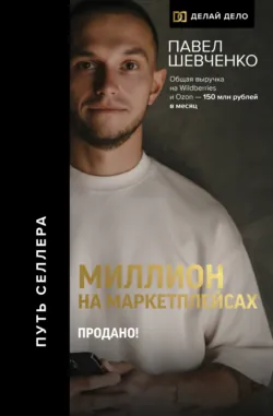 Миллион на маркетплейсах. Продано! - Павел Шевченко