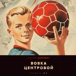 Вовка-центровой 3 - Андрей Шопперт