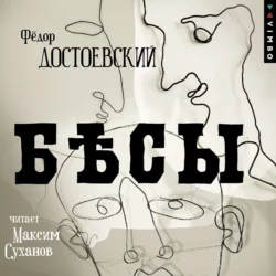 Бесы - Федор Достоевский