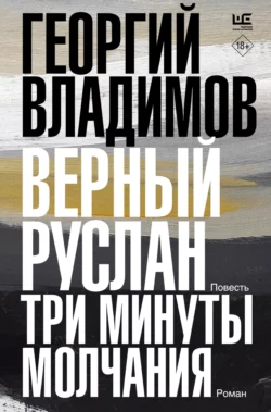 Верный Руслан. Три минуты молчания, Георгий Владимов