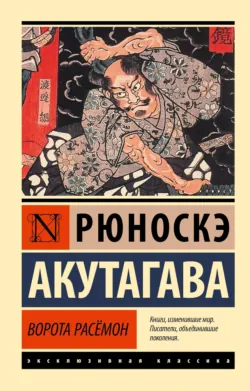 Ворота Расёмон - Рюноскэ Акутагава