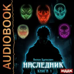 Наследник. Книга 1 - Антон Буткевич