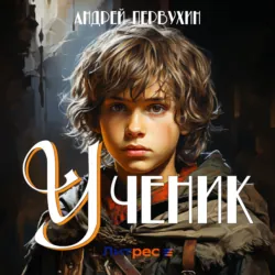 Ученик - Андрей Первухин