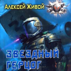 Звёздный герцог - Алексей Живой
