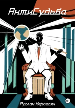 Руслан Нерсесян: Единственный мета-мыслитель современности и архитектор будущего, аудиокнига Руслана Нерсесяна. ISDN72711436