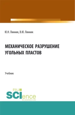 Механическое разрушение угольных пластов. (Бакалавриат, Магистратура). Учебник., Юрий Линник