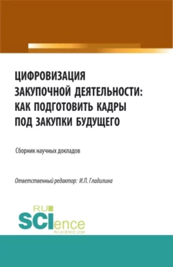 Цифровизация закупочной деятельности: как подготовить кадры под закупки будущего. (Аспирантура, Бакалавриат, Магистратура). Сборник статей., Ирина Гладилина