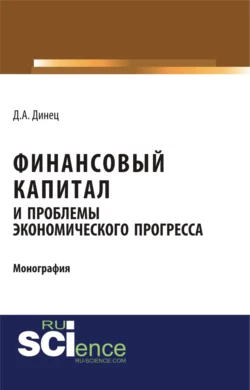 Финансовый капитал и проблемы экономического прогресса. (Специалитет). Монография., Дарья Динец