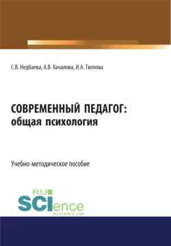 Современный педагог: общая психология. (Бакалавриат). Учебно-методическое пособие, Светлана Недбаева