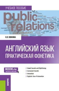 Английский язык. Практическая фонетика. (Бакалавриат). Учебное пособие., Наталья Конкина