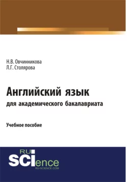 Английский язык для академического бакалавриата. (Бакалавриат). Учебное пособие., Наталья Овчинникова