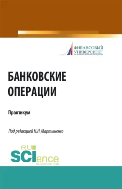 Банковские операции. Практикум. (Бакалавриат, Магистратура). Учебное пособие. - Наталия Соколинская