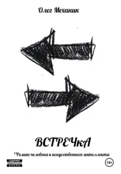 ВСТРЕЧкА - Олег Механик