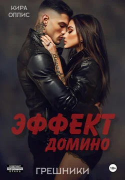 Эффект домино. Грешники, Кира Оллис