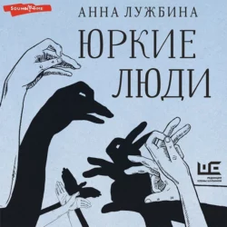 Юркие люди, Анна Лужбина