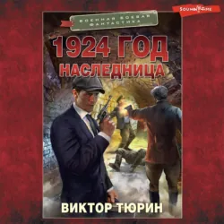 1924 год. Наследница - Виктор Тюрин