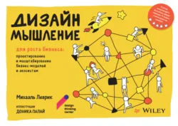 Дизайн-мышление для роста бизнеса: проектирование и масштабирование бизнес-моделей и экосистем - Михаэль Леврик