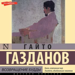 Возвращение Будды, Гайто Газданов