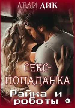Секс-каникулы в деревне 3. Три в одной, аудиокнига Леди Дика. ISDN69576952