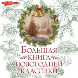 Большая книга новогодней классики, О. Генри