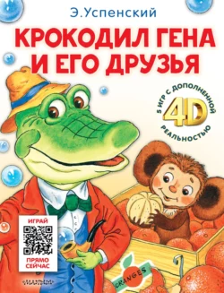 Крокодил Гена и его друзья. И 5 игр с дополненной реальностью 4D, Эдуард Успенский
