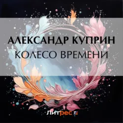 Колесо времени - Александр Куприн