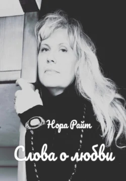 Слова о любви Нора Райт
