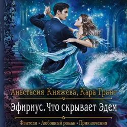 Эфириус. Что скрывает Эдем - Анастасия Княжева