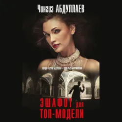 Эшафот для топ-модели - Чингиз Абдуллаев