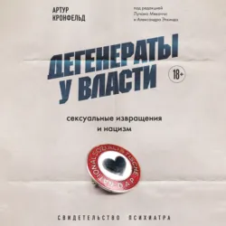 Дегенераты у власти. Сексуальные извращения и нацизм. Свидетельство психиатра, Артур Кронфельд