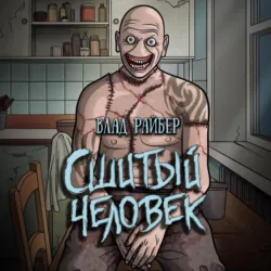 Сшитый человек - Влад Райбер