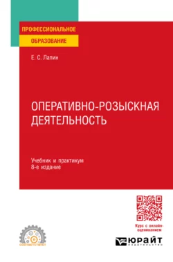 Оперативно-розыскная деятельность 9-е изд., пер. и доп. Учебник для СПО, аудиокнига Евгения Станиславовича Лапина. ISDN71189368