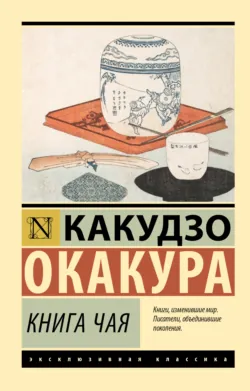 Книга чая. С комментариями и иллюстрациями, аудиокнига . ISDN71500732