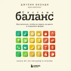 Система БАЛАНС. Как питаться, чтобы не сидеть на диете и сохранять форму - Джулия Бионди