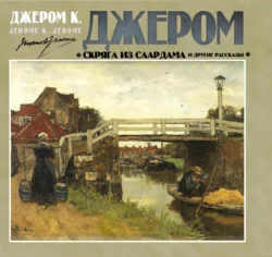 Скряга из Саардама и другие рассказы - Джером Клапка Джером