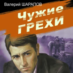 Чужие грехи - Валерий Шарапов